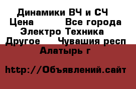 	 Динамики ВЧ и СЧ › Цена ­ 500 - Все города Электро-Техника » Другое   . Чувашия респ.,Алатырь г.